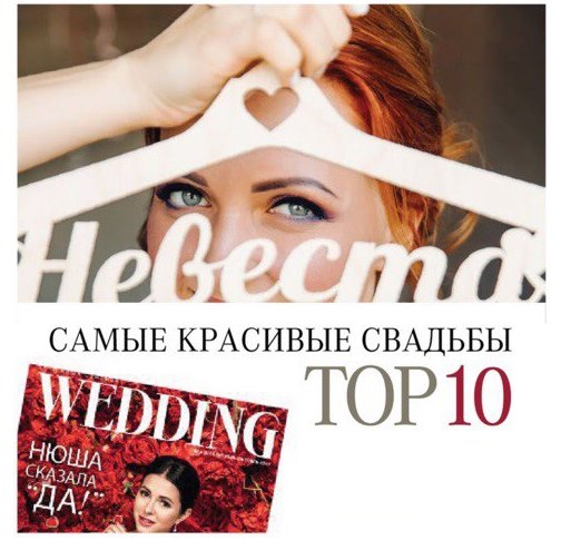 Свадьба организованная Premium Wedding вошла в топ 10 самых красивых свадеб года журнала Wedding 