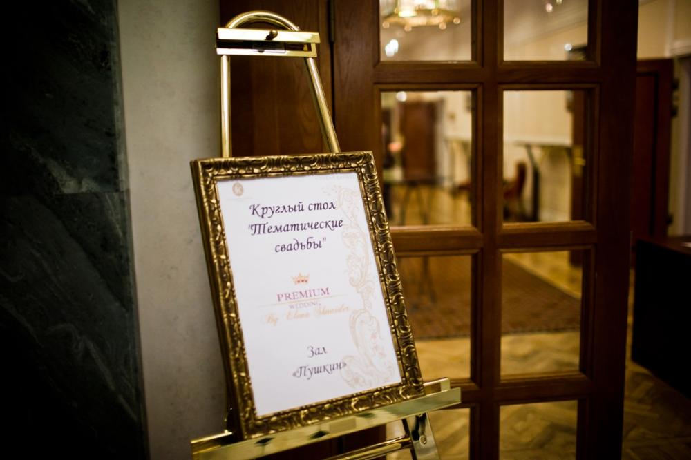 Агентство Premium Wedding провело школу невест "Тематические свадьбы" в Belmonde Grand Hotel Europe