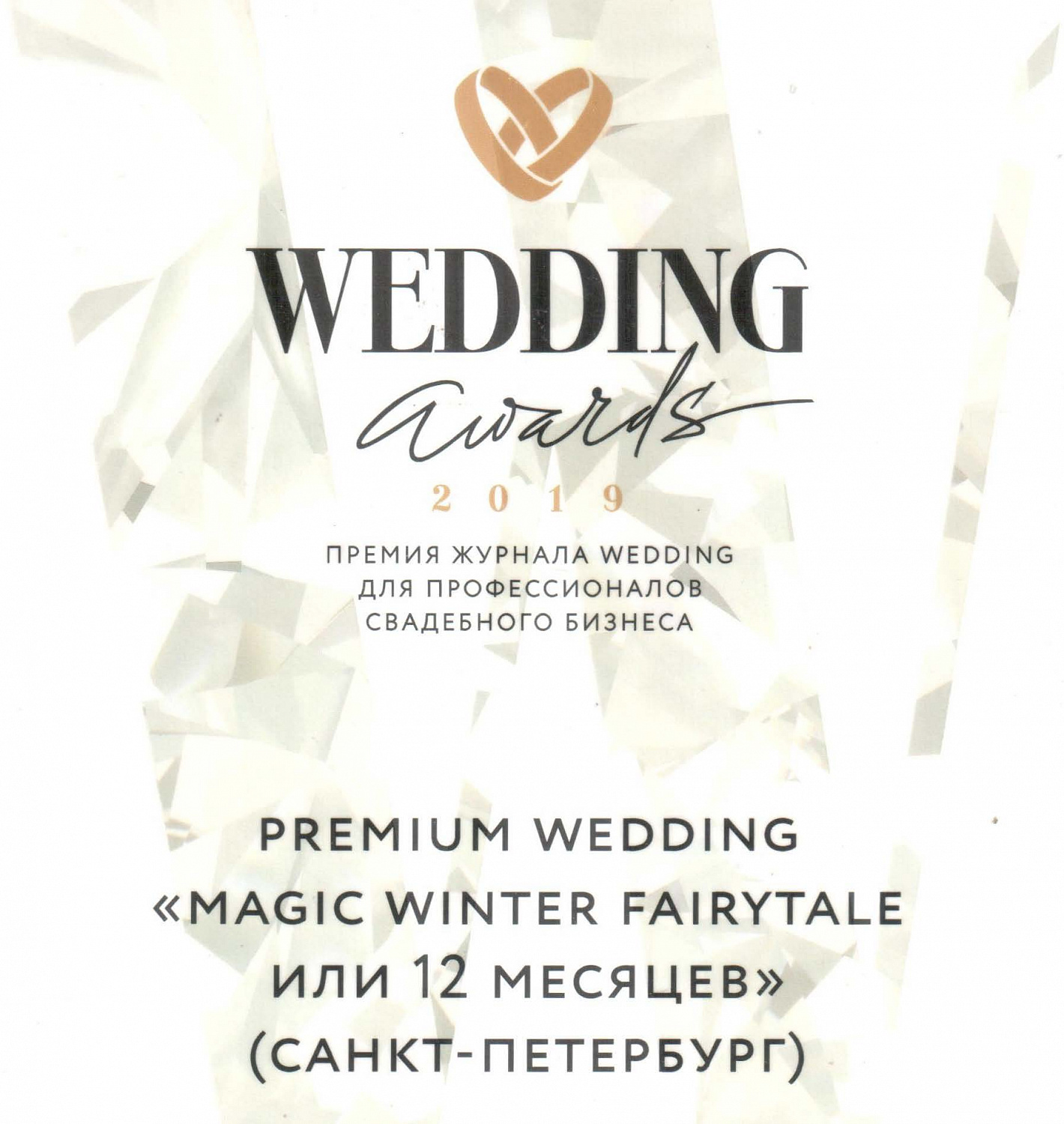 Премиальная Свадьба финалист международной премии Wedding Awards  в номинации “Лучший региональный свадебный проект»