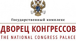 Государственный комплекс «Дворец конгрессов»